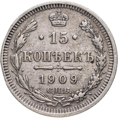 купить 15 копеек 1909 СПБ-ЭБ