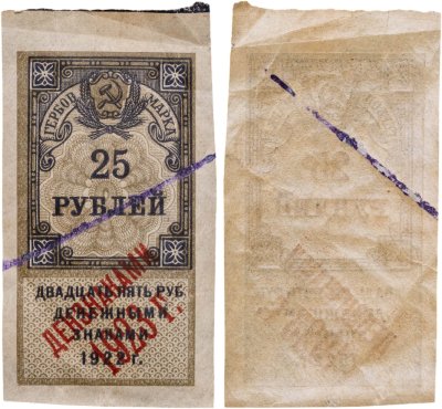 купить 25 рублей 1922 (надпечатка Дензнаками 1923)