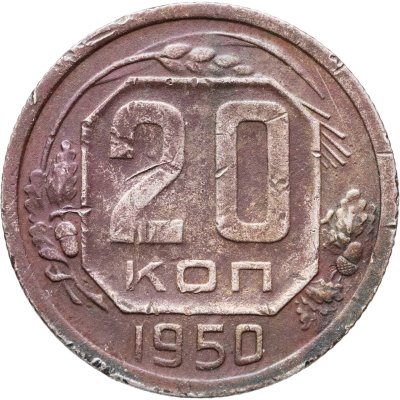купить 20 копеек 1950