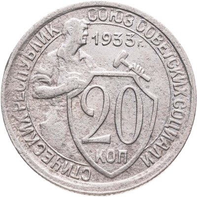 купить 20 копеек 1933