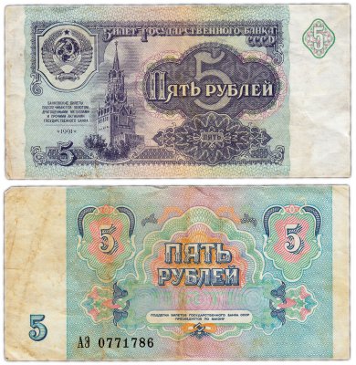 купить 5 рублей 1991