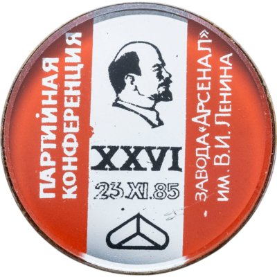 купить Значок XXVI Партийная Конференция завода Арсенал имени В. И. Ленина 23.11.85 (Разновидность случайная )