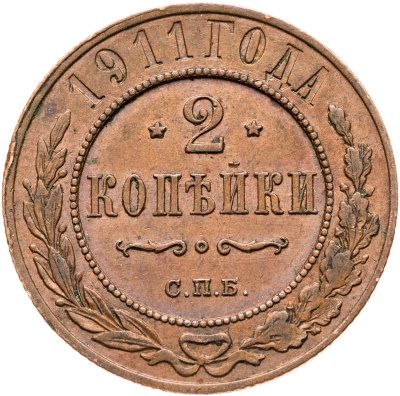 купить 2 копейки 1911 СПБ