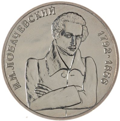 купить 1 рубль 1992 ММД BUNC 200-летие со дня рождения Н.И. Лобачевского