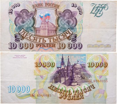 купить 10000 рублей 1993 (без модификации)