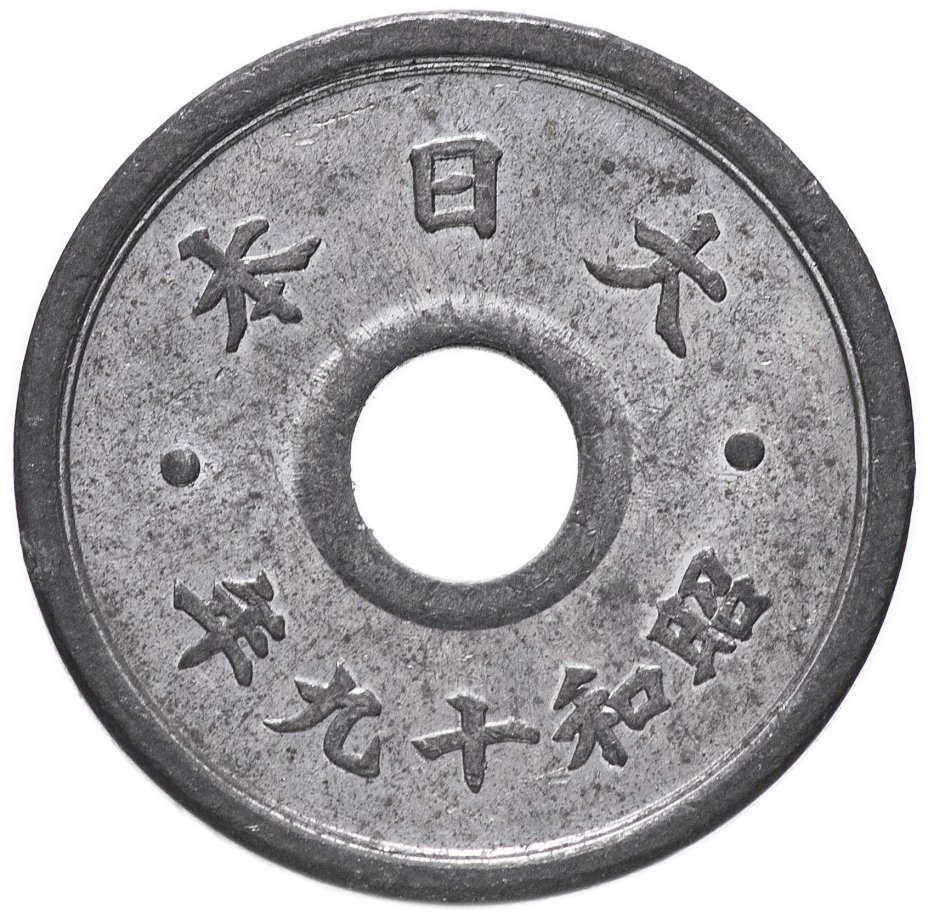 купить Япония 10 сенов (sen) 1944 период Хирохито (Сёва)