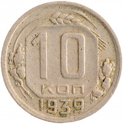 Купить 10 копеек 1939