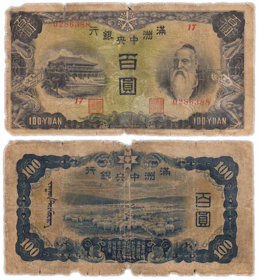 купить Китай (Маньчжурия) 100 юань 1938 Pick 133b