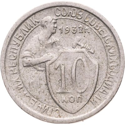 купить 10 копеек 1932