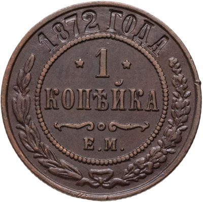 купить 1 копейка 1872 ЕМ