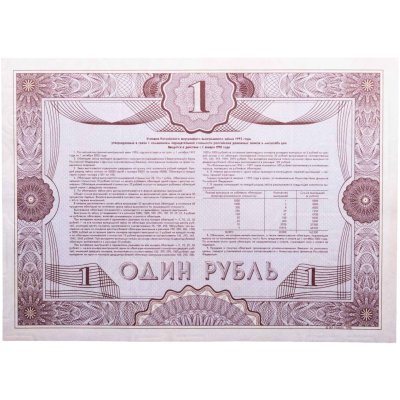 купить Облигация 1 рубль 1992 Российский внутренний выигрышный заем, разряд 55
