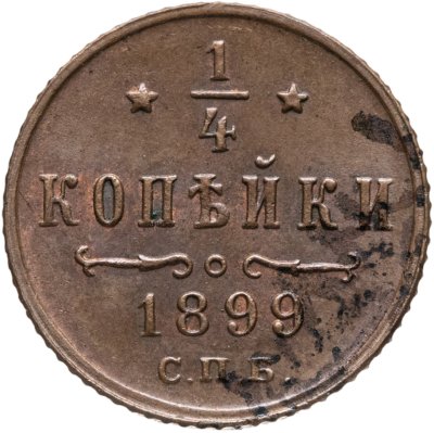 купить 1/4 копейки 1899 СПБ