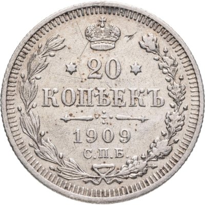 купить 20 копеек 1909 СПБ-ЭБ
