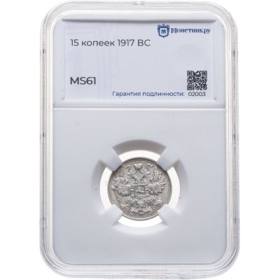 купить 15 копеек 1917 ВС, R в слабе Монетник.ру MS61