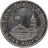 Купить 3 рубля 1995 ММД "Освобождение Европы от фашизма. Кенигсберг"