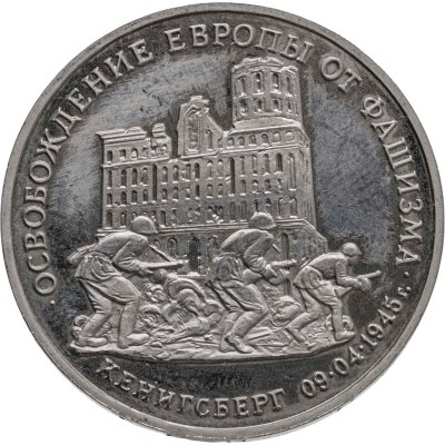 купить 3 рубля 1995 ММД "Освобождение Европы от фашизма. Кенигсберг"