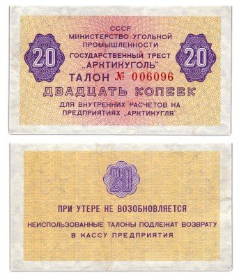 купить Арктикуголь 20 копеек 1979 (1978)