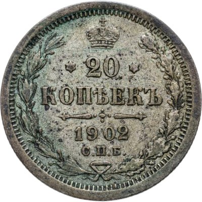 купить 20 копеек 1902 СПБ-АР