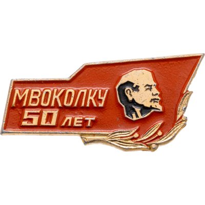 купить Значок 50 лет МВОКОЛКУ ( Московского Высшего Общевойскового Командного ордена Ленина Краснознаменного Училища им. Верховного Совета РСФСР )