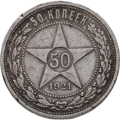 купить 50 копеек 1921 (АГ)