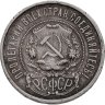 Купить 50 копеек 1921 (АГ)