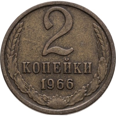 купить 2 копейки 1966