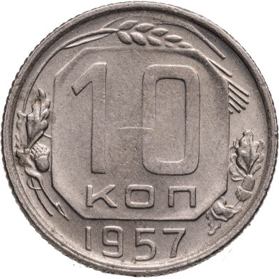купить 10 копеек 1957