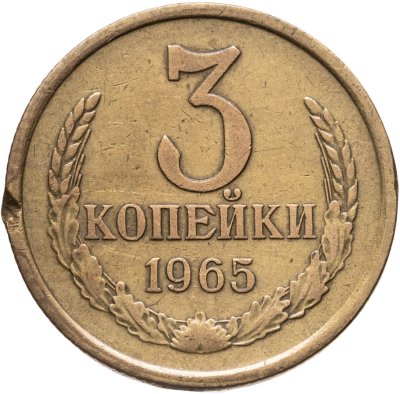 купить 3 копейки 1965