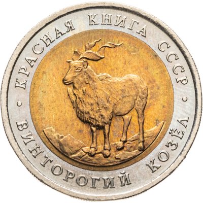 купить 5 рублей 1991 ЛМД винторогий козёл