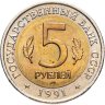 Купить 5 рублей 1991 ЛМД винторогий козёл