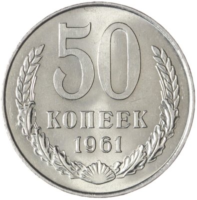 купить 50 копеек 1961