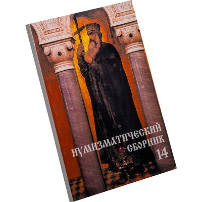 купить Сборник Московского нумизматического общества № 14. Издание 2007 г.