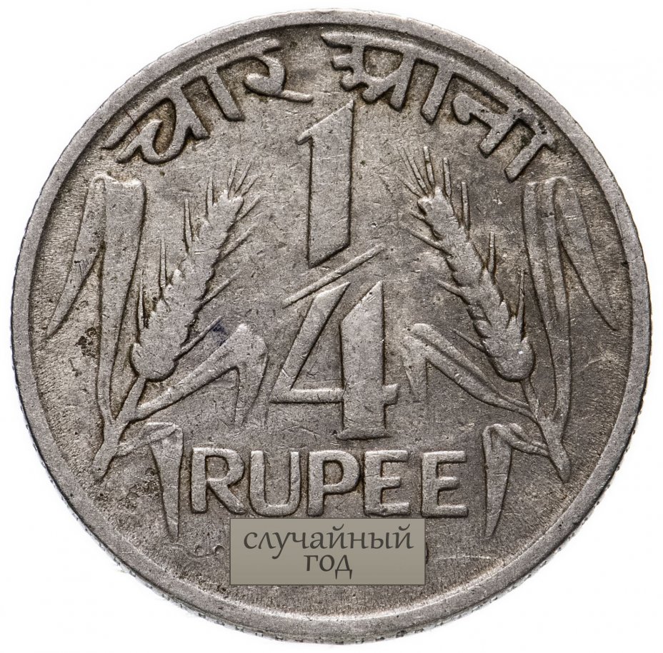 купить Индия 1/4 рупии (rupee) 1950-1955 Большой лев