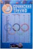 Купить Капсульный альбом Сочинский триумф (для 25 рублей+ банкнота)