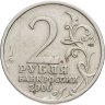 Купить 2 рубля 2000 СПМД "Новороссийск (города-герои)"
