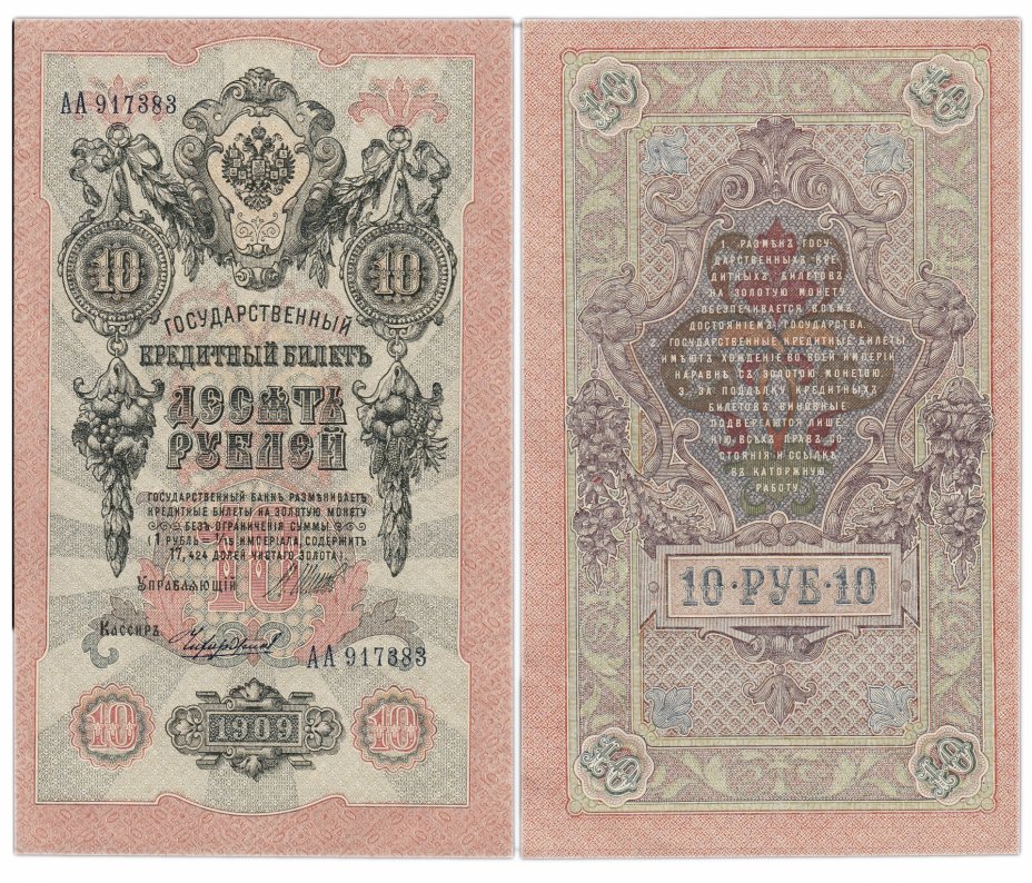 купить 10 рублей 1909 серия АА, управляющий Шипов, кассир Чихиржин