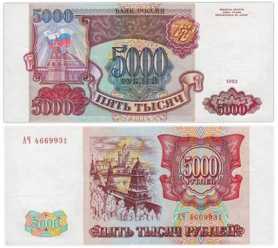 купить 5000 рублей 1993 (без модификации), серия АЧ