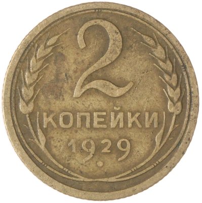 купить 2 копейки 1929