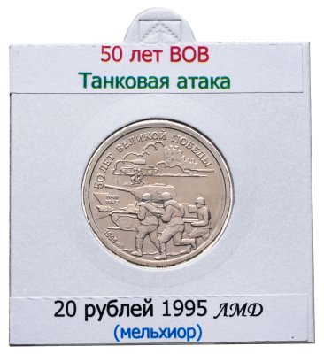 купить 20 рублей 1995 ЛМД "50 лет Великой Победы - танковая атака"