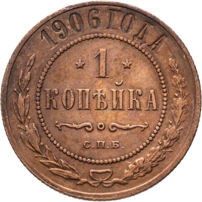 купить 1 копейка 1906 СПБ