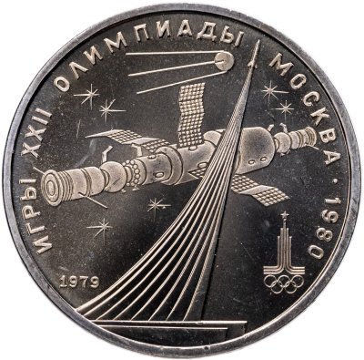 купить 1 рубль 1979 "Олимпиада-80 обелиск Покорителям космоса"