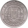 Купить Украина 200000 карбованцев 1996 "10 лет Чернобыльской аварии"