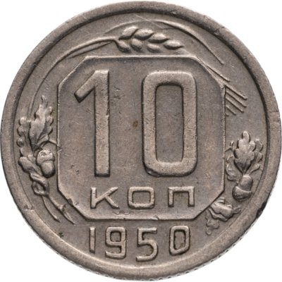 купить 10 копеек 1950