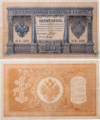 купить 1 рубль 1898 Шипов, кассир Титов