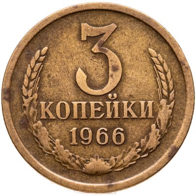 купить 3 копейки 1966