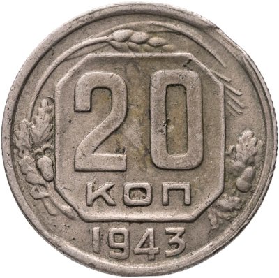 купить 20 копеек 1943 брак выкус