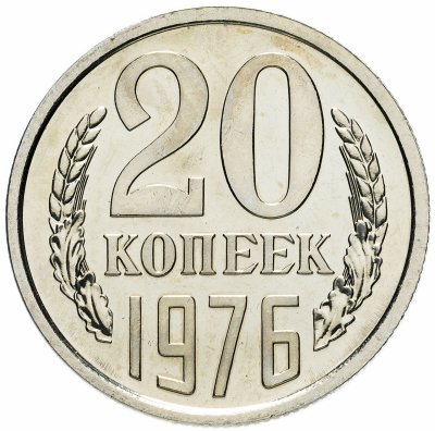 Купить 20 копеек 1976