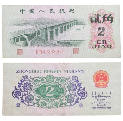 купить Китай 2 джао 1962 год (Pick 878c)