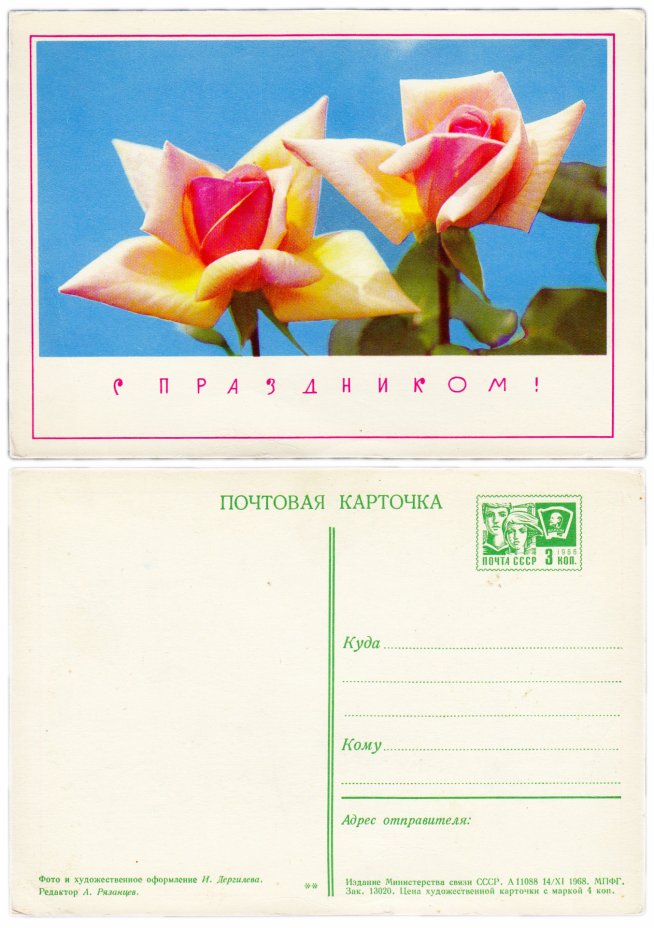 купить Открытка (открытое письмо)  "С Праздником!" фото И. Дергилева 1968