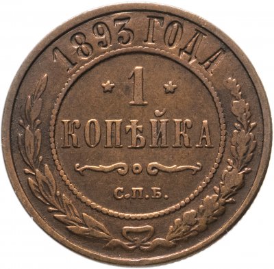 купить 1 копейка 1893 СПБ